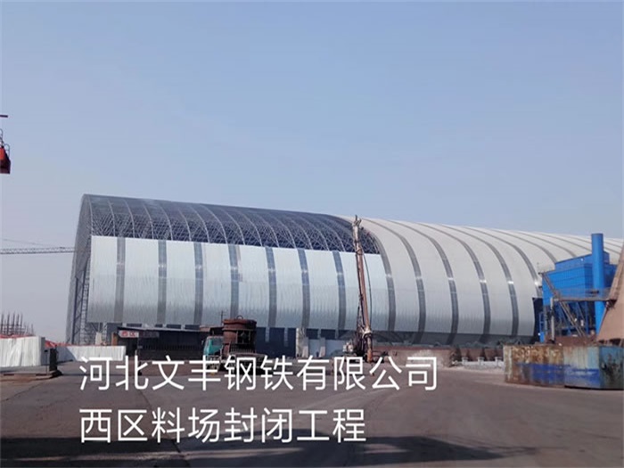 临沂文丰钢铁有限公司西区料场封闭工程